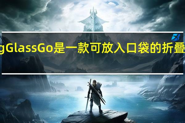 LookingGlassGo是一款可放入口袋的折叠式全息显示器
