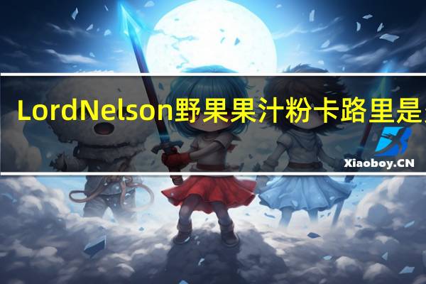 Lord Nelson 野果果汁粉卡路里是多少