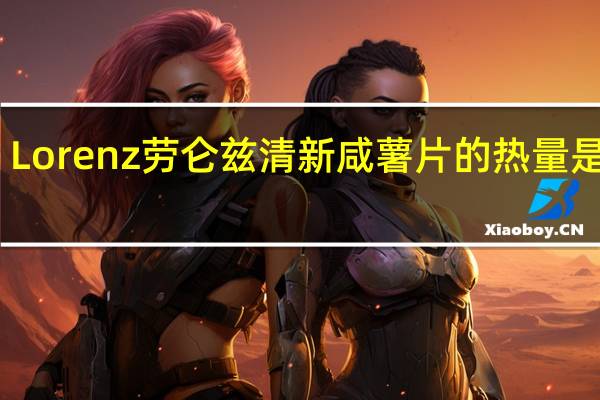 Lorenz 劳仑兹 清新咸薯片的热量是多少