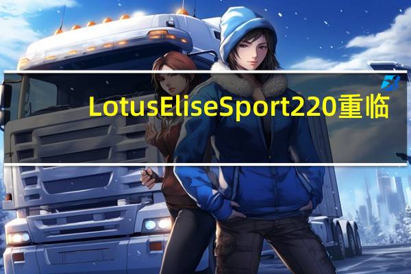 Lotus Elise Sport 220 重临