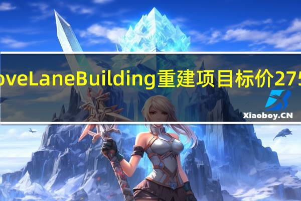 Love Lane Building重建项目标价275万美元