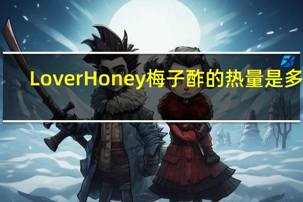 Lover Honey 梅子酢的热量是多少