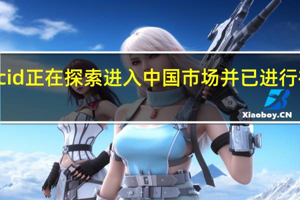 Lucid正在探索进入中国市场 并已进行初步投资