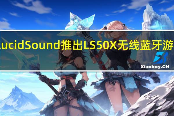 LucidSound推出LS50X无线蓝牙游戏耳机