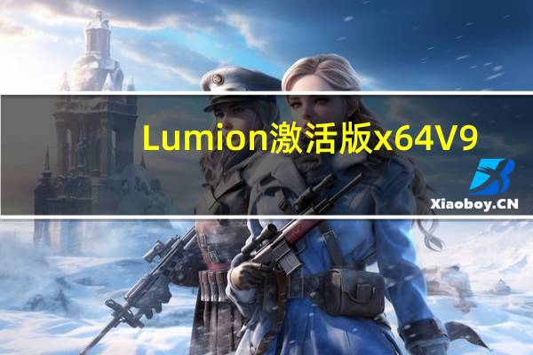Lumion激活版 x64 V9.0.2 中文免费版（Lumion激活版 x64 V9.0.2 中文免费版功能简介）
