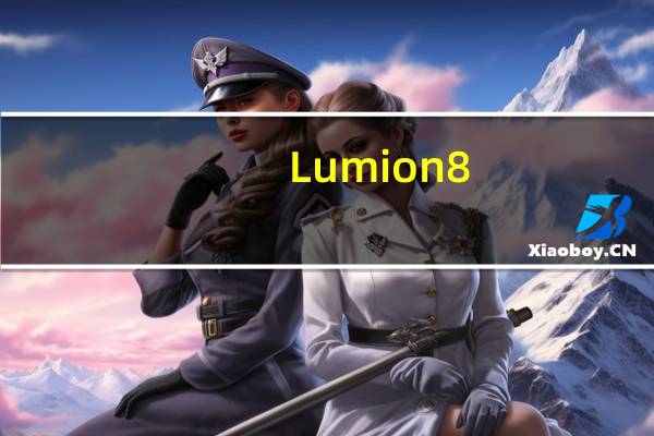 Lumion8(免费3d建筑设计软件) V8.0 官方中文版（Lumion8(免费3d建筑设计软件) V8.0 官方中文版功能简介）