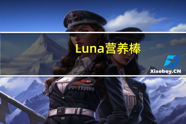 Luna营养棒(焦糖坚果布朗尼)的热量是多少