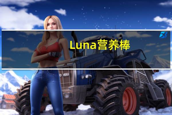 Luna营养棒(蓝莓之悦)卡路里是多少