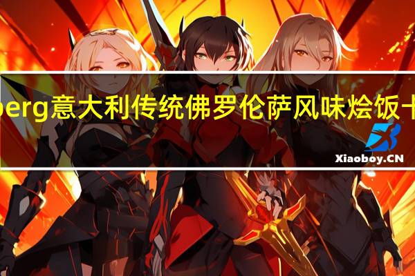 Lundberg 意大利传统佛罗伦萨风味烩饭卡路里是多少