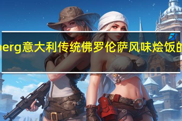 Lundberg 意大利传统佛罗伦萨风味烩饭的热量是多少