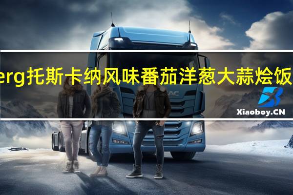 Lundberg 托斯卡纳风味番茄洋葱大蒜烩饭卡路里是多少