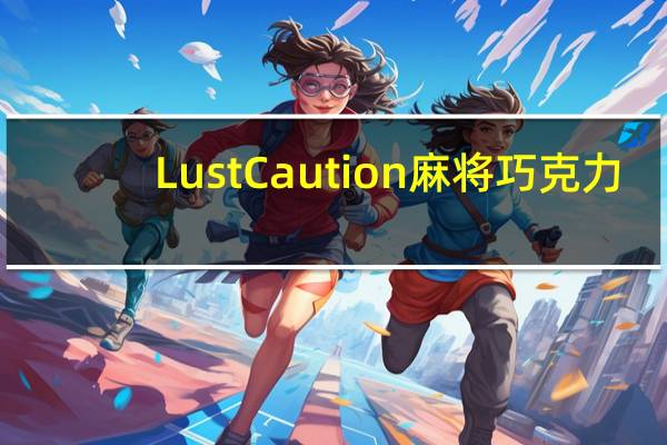 LustCaution 麻将巧克力(大四喜系列)卡路里是多少