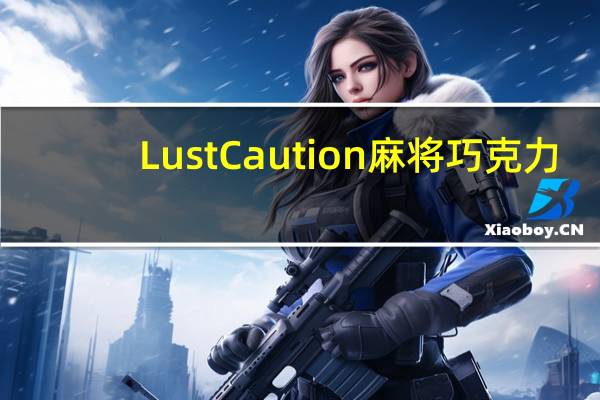LustCaution 麻将巧克力(索型系列)卡路里是多少