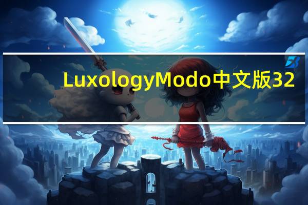 Luxology Modo中文版 32/64位 中文破解版（Luxology Modo中文版 32/64位 中文破解版功能简介）