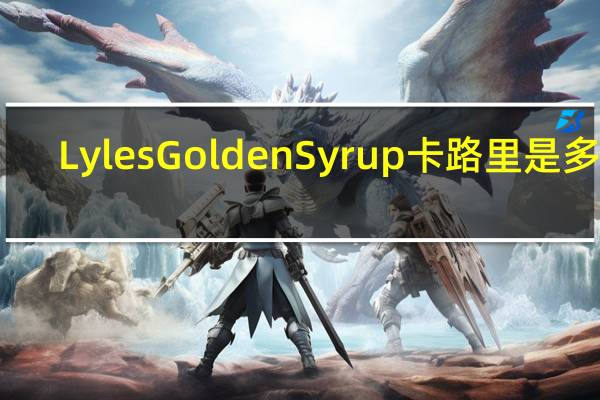 Lyles Golden Syrup卡路里是多少