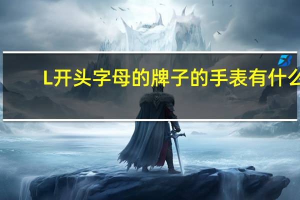 L开头字母的牌子的手表有什么