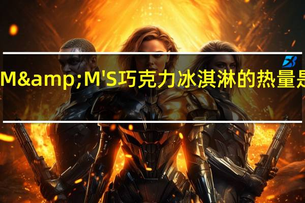 M&M'S 巧克力冰淇淋的热量是多少