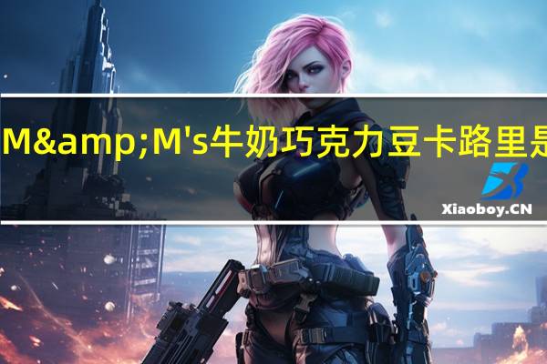M&M's 牛奶巧克力豆卡路里是多少
