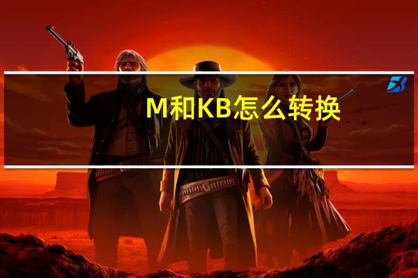 M和KB怎么转换