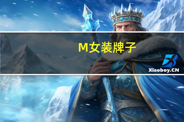 M女装牌子