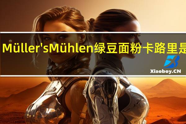 Müller's Mühlen 绿豆面粉卡路里是多少