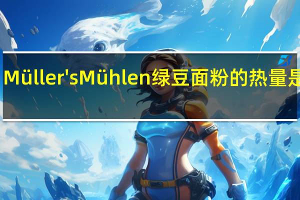 Müller's Mühlen 绿豆面粉的热量是多少
