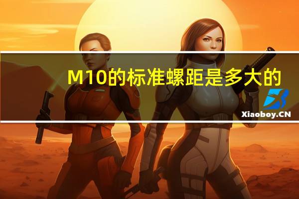 M10的标准螺距是多大的