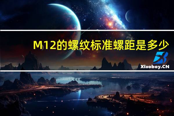 M12的螺纹标准螺距是多少