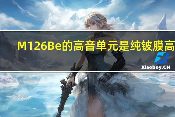 M126Be的高音单元是纯铍膜高音