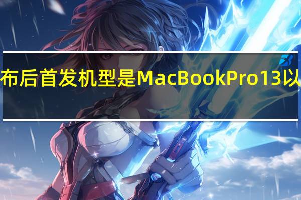 M2芯片发布后首发机型是MacBookPro13以及MacBookAir