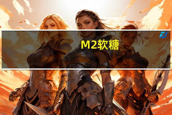 M2 软糖 (榴莲味)卡路里是多少