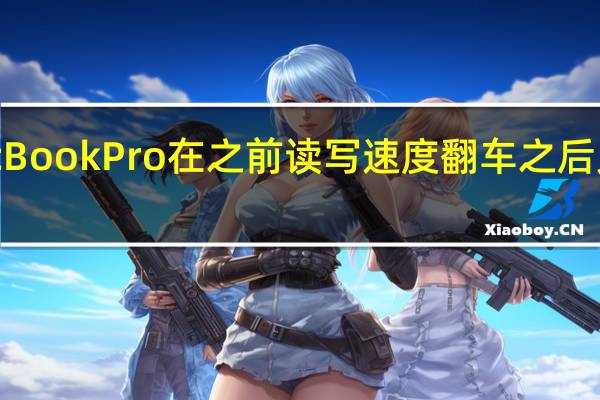 M2MacBookPro在之前读写速度翻车之后又发生了BUG
