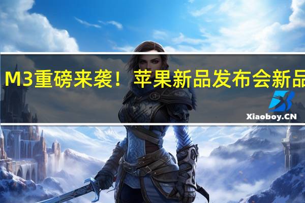 M3重磅来袭！苹果新品发布会新品解读：涨价了
