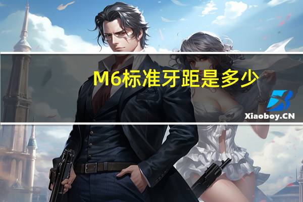 M6标准牙距是多少（m6牙距是多少）