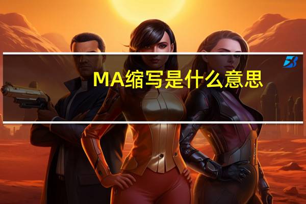 MA缩写是什么意思