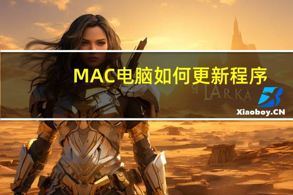 MAC电脑如何更新程序
