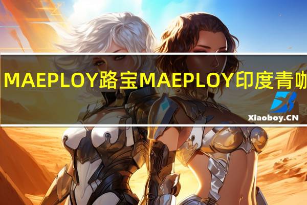 MAE PLOY 路宝 MAE PLOY 印度青咖喱醬(微辣)卡路里是多少