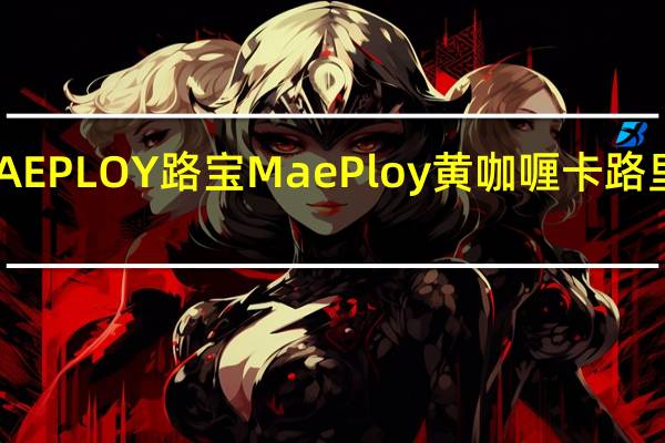 MAE PLOY 路宝 Mae Ploy黄咖喱卡路里是多少