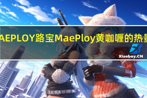 MAE PLOY 路宝 Mae Ploy黄咖喱的热量是多少