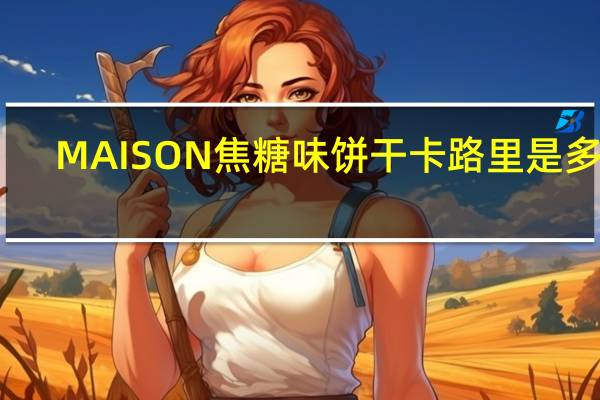 MAISON 焦糖味饼干卡路里是多少