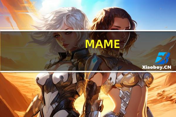 MAME(专业街机游戏模拟器) V0.229b 官方最新版（MAME(专业街机游戏模拟器) V0.229b 官方最新版功能简介）