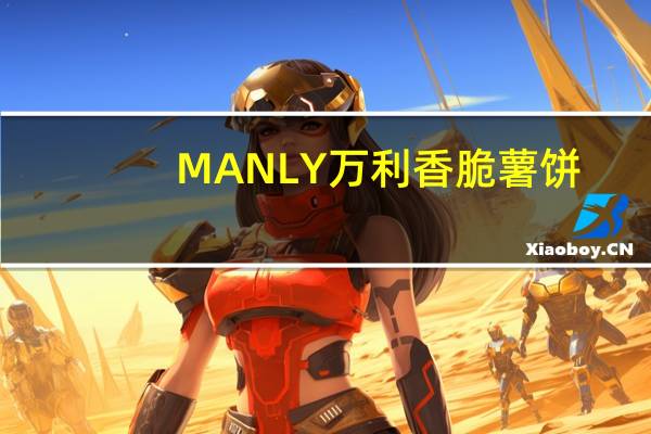 MANLY 万利 香脆薯饼(蔬菜味)卡路里是多少