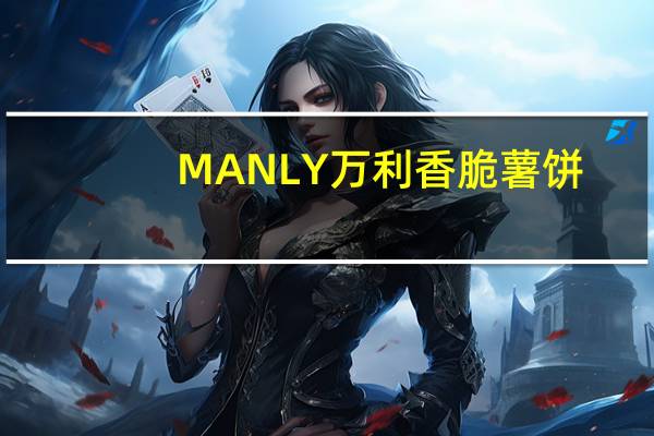 MANLY 万利 香脆薯饼(蔬菜味)的热量是多少