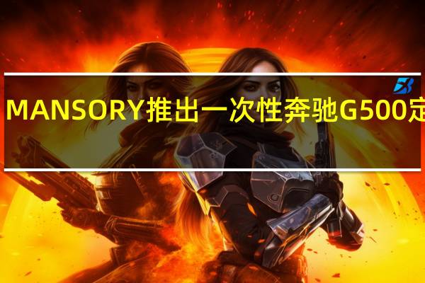 MANSORY推出一次性奔驰G500定制车