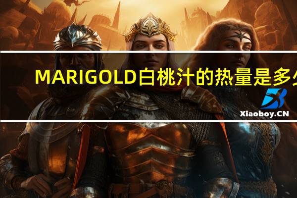 MARI GOLD 白桃汁的热量是多少