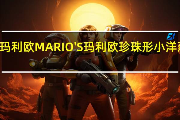 MARIO'S玛利欧 MARIO'S 玛利欧 珍珠形小洋葱卡路里是多少