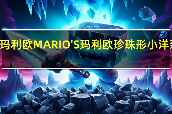 MARIO'S玛利欧 MARIO'S 玛利欧 珍珠形小洋葱的热量是多少