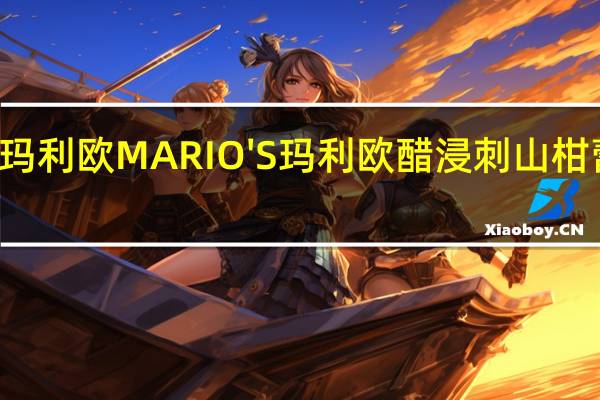 MARIO'S玛利欧 MARIO'S 玛利欧 醋浸刺山柑蕾的热量是多少