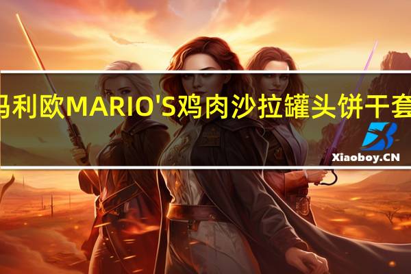 MARIO'S玛利欧 MARIO'S 鸡肉沙拉罐头饼干套餐卡路里是多少