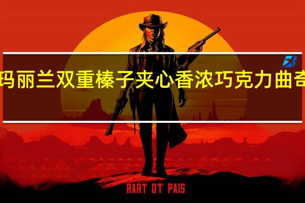 MARYLAND玛丽兰 双重榛子夹心香浓巧克力曲奇饼干卡路里是多少